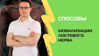 Мобилизация локтевого нерва | Умный фитнес