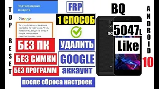 FRP BQ 5047L Like Удаление аккаунта после сброса настроек 1 способ