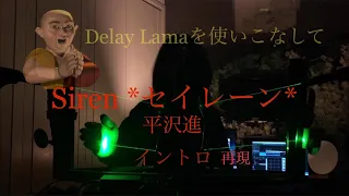 Siren *セイレーン*(live ver.)イントロ - 平沢進 / SUSUMU HIRASAWA【レーザーハープ(Delay Lama打ち込み)カバー】