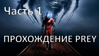 Прохождение Prey | Часть 1 | [FHD 60fps] |Сложность: Кошмар | Без комментариев.