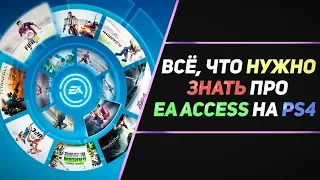 EA ACCESS НА PS4