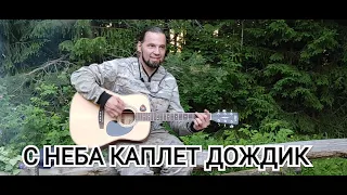 Кавер : Чайф "ТАЙНЫЙ ЗНАК" | С неба каплет дождик | #Чайф #ТайныйЗнак #песниподгитару