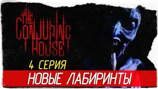 The Conjuring House (The Dark Occult) -4- НОВЫЕ ЛАБИРИНТЫ [Прохождение на русском]