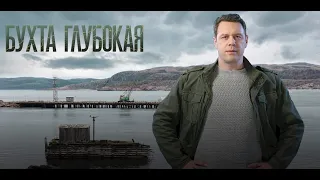 Бухта Глубокая - Русский трейлер (1 сезон) (HD)