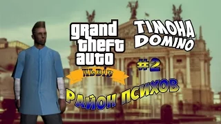 GTA Львов район психов / GTA Львів район психів. #2