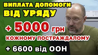 Уряд схвалив виплату ДОПОМОГИ по 5000 грн + 6600 від ООН кожному постраждалому.