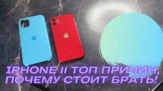 IPHONE 11 топ причин, почему стоит брать! Стоит ли покупать Айфон 11 сейчас в 2022 году?