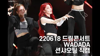 220618 드림콘서트 케플러 WADADA 션샤오팅 직캠 (4K)