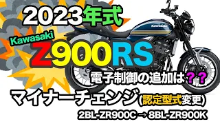 #184 Z900RS 2023年式マイナーチェンジ(認定型式変更)。気になる電子制御の追加とECUチューニング。私の2021年式を中心に2022年式などと変更点を比較します。