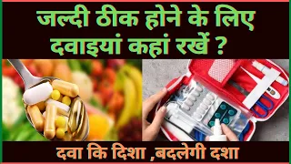 Vastu Tips for Medicines and Better Health | Best Direction for medicines | दवाओं को कहाँ रखें ?