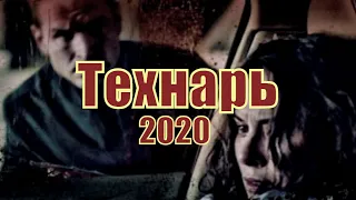 Технарь (2020) 1,2,3,4,5,6,7,8 серия [сюжет, анонс]