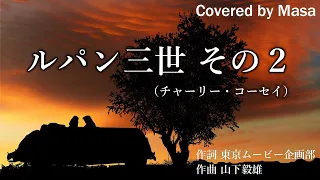 【COVER】ルパン三世 その２/チャーリー・コーセイ covered by Masa #121