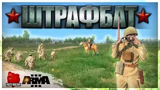 Штрафная Рота 🔴 [Red Bear Iron Front Arma 3]