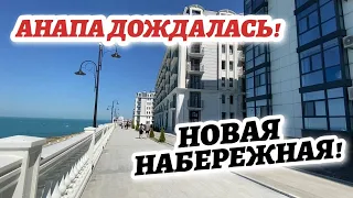 #АНАПА НОВАЯ НАБЕРЕЖНАЯ! ТАКОГО НЕ ОЖИДАЛИ! Пляж 40 Лет Победы в Анапе -ЧИСТОЕ МОРЕ! СЕЗОН в АНАПЕ