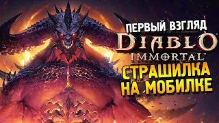 Diablo: Immortal Первый взгляд ★ Страшилка на мобилке ★