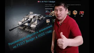 Стоит  ли покупать FV217 Badger в 2022 году за 20000 золота ?