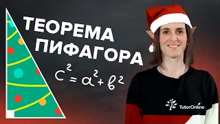 Теорема Пифагора. 8 КЛАСС | Математика | TutorOnline