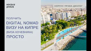 Получить digital nomad визу на Кипре (виза кочевника) просто