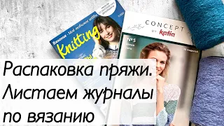 Распаковка пряжи. Knitting magazine / Обзор журналов #вязание #вязаниеспицами #журналы