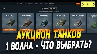 Аукцион танков - что выбрать? - первая партия в Wot Blitz | D_W_S