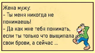 💎Муж Успокаивает Жену...Сборник Весёлых Анекдотов, Для Супер Настроения!