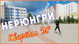 Нерюнгри - Квартал "М"