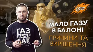 Мало ГАЗУ в балоні: проблема з ГБО та вирішення від експерта