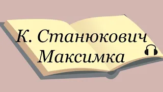 Константин Станюкович "Максимка" Слушаем Станюковича #станюкович #аудиокнига #литература #максимка