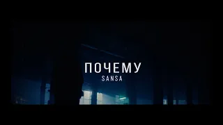 SANSA - ПОЧЕМУ | OFFICIAL VIDEO