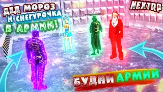 ДЕД МОРОЗ И СНЕГУРОЧКА В АРМИИ NEXT RP!**ВСЁ ПОШЛО НЕ ПО ПЛАНУ**//БУДНИ АРМЕЙЦА NEXT RP//УГАР!