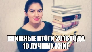 Книжные итоги / 10 Лучших книг 2016 года