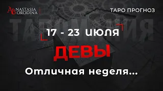 ⛩️ ДЕВА. 17 - 23 Июля 2023. Таро гороскоп от Анастасии Бородиной.