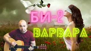 Варвара Би-2 Кавер на гитаре