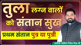 तुला राशि तुला लग्न वालों को प्रथम संतान क्या होगी लड़का की लड़की  संतान सुख le 281 savitri jyotish