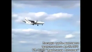 Советские самолёты не советской Украины! АН-225, АН-26, АН-74! В поисках советских самолётов