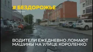 Дорожники на целый год «забросили» ремонт улицы Короленко