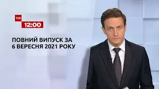 Новости Украины и мира | Выпуск ТСН.12:00 за 6 сентября 2021 года