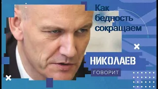 Как сокращаем бедность