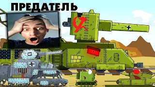 Предатель - Мультики про танки реакция на Gerand (геранд wot world of tanks танк анимация)