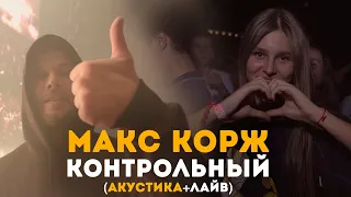 Макс Корж - Контрольный (АКУСТИКА+ЛАЙВ)