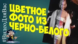 Как сделать цветное фото из черно-белого онлайн и бесплатно