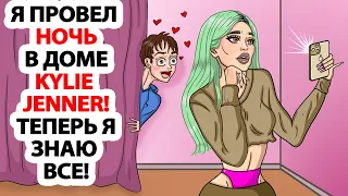 Я Провел Ночь в Доме Kylie Jenner! Теперь Я Знаю Все