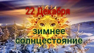 ТАРО ПРОГНОЗ НА 22 ДЕКАБРЯ! ДЕНЬ ЗИМНЕГО СОЛНЦЕСТОЯНИЯ!