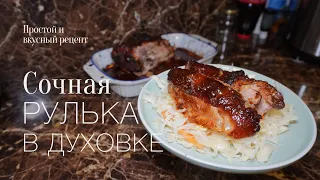 Рулька в духовке! Просто и вкусный #рецепт