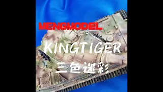 モンモデル　キングティーガー（ティーガーⅡ）　ヘンシェル砲塔　三色迷彩 kingtiger tiger2