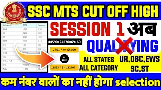 SSC MTS cut off High 2023| |80,90,100 वालों 😭 | SSC MTS SEC.1 ❌ QUALIFYING| MTS cut off state wise|