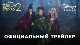 ФОКУС-ПОКУС 2 | Трейлер | Русские субтитры | Disney+