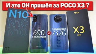 Сравнение OnePlus Nord N10 и POCO X3 - НЕОЖИДАЛ такого от OnePlus! ПОКО уже НЕ ТОП за свои деньги ?