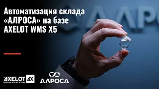 Внедрение WMS с ювелирной точностью