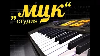 Студия ,,МЦК,,- гр.Ту-134 "А за окном"